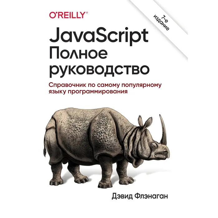 JavaScript. Повне керівництво. 7-е видання. Девід Фленаган (тверда обкладинка)