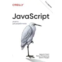 JavaScript. Рецепти для розробників. 3-тє видання. Адам Д. Скотт, Метью Макдоналд, Шеллі Пауерс