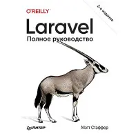 Laravel. Повне керівництво. 2-е видання