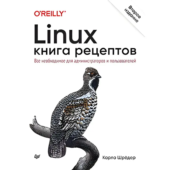 Linux. Книга рецептів. 2-й од. Шредер Карла
