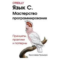Мова C. Майстерність програмування. Крістофер Прешерн