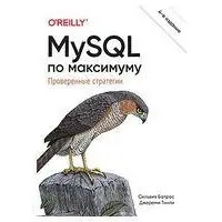 MySQL по максимуму. 4-тє видання. Сільвія Ботрос, Джеремі Тінлі