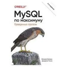 MySQL по максимуму. 4-тє видання. Сільвія Ботрос, Джеремі Тінлі