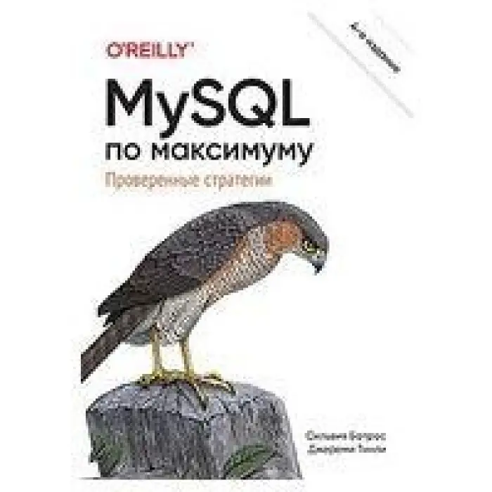 MySQL по максимуму. 4-тє видання. Сільвія Ботрос, Джеремі Тінлі