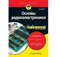 Основи радіоелектроніки для чайників Кетлін Шаміє