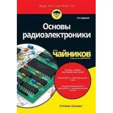 Основи радіоелектроніки для чайників Кетлін Шаміє