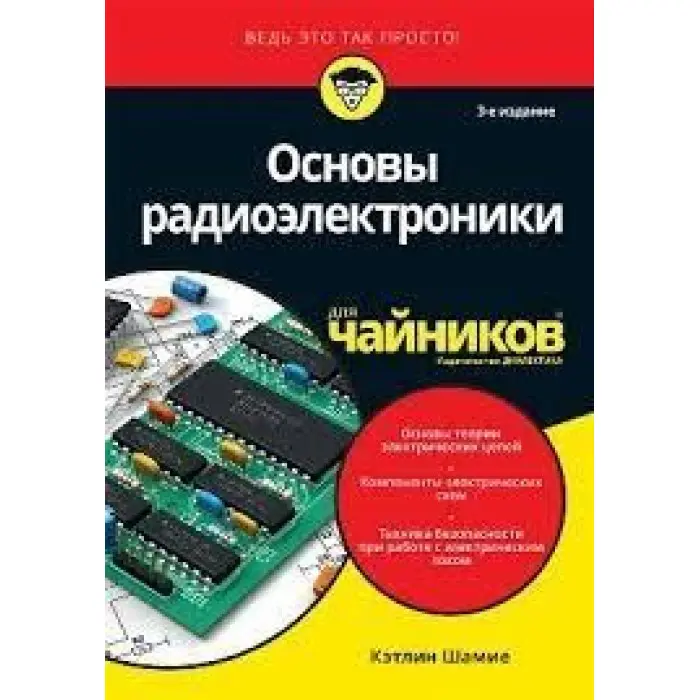 Основи радіоелектроніки для чайників Кетлін Шаміє