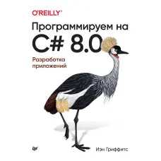 Програмуємо на C# 8.0. Розроблення застосунків Іен Гріфітс
