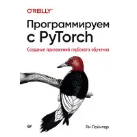 Програмуємо з PyTorch: Створення програм глибокого навчання. футер Я.