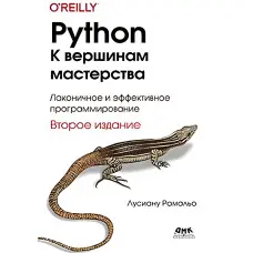 Python. До вершин майстерності. Друге видання. Лусіану Рамальо