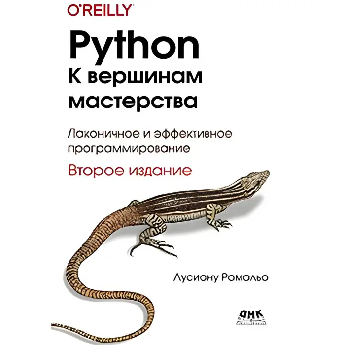 Python. До вершин майстерності. Друге видання. Лусіану Рамальо