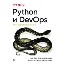 Python и DevOps. Ключ до автоматизації Linux. Гіфт Н., Берман К., Деза А., Георгіу Г.