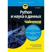 Python та наука про дані для чайників, 2-е видання. Джон Пол Мюллер, Лука Массарон