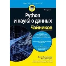 Python та наука про дані для чайників, 2-е видання. Джон Пол Мюллер, Лука Массарон