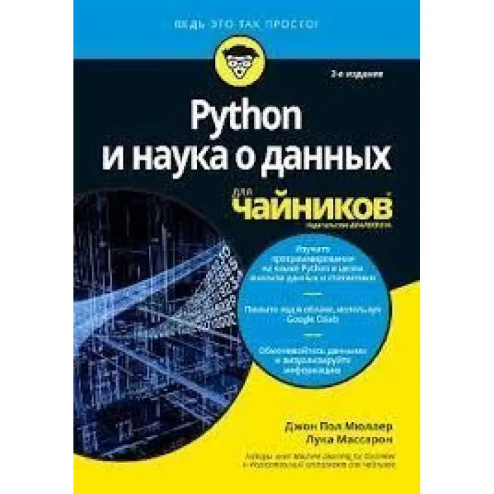 Python та наука про дані для чайників, 2-е видання. Джон Пол Мюллер, Лука Массарон