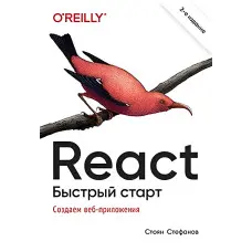 React. Швидкий старт. 2-ге видання. Стоян Стефанов