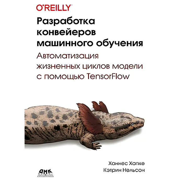 Розроблення конвеєрів машинного навчання. Хапке Х., 1954 К.