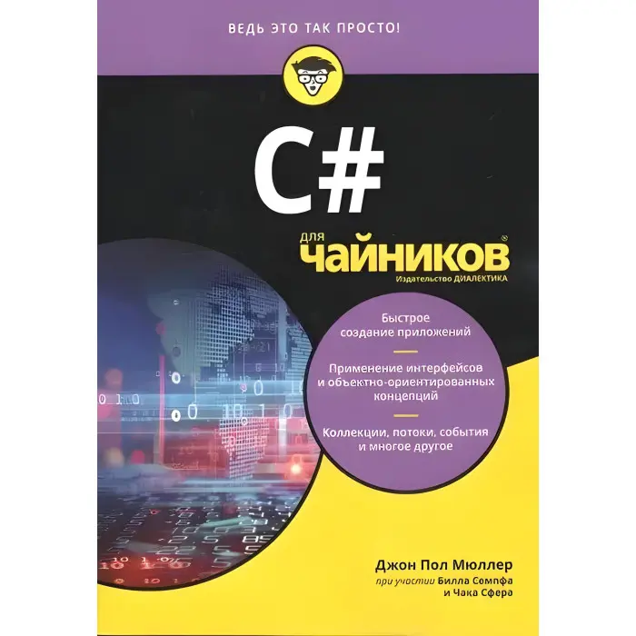 С# для чайників, Джон Пол Мюллер,Чак Сфер, Білл Семпф.