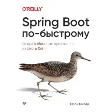 Spring Boot по-швидкому. Створюємо хмарні програми на Java і Kotlin. Марк Хеклер