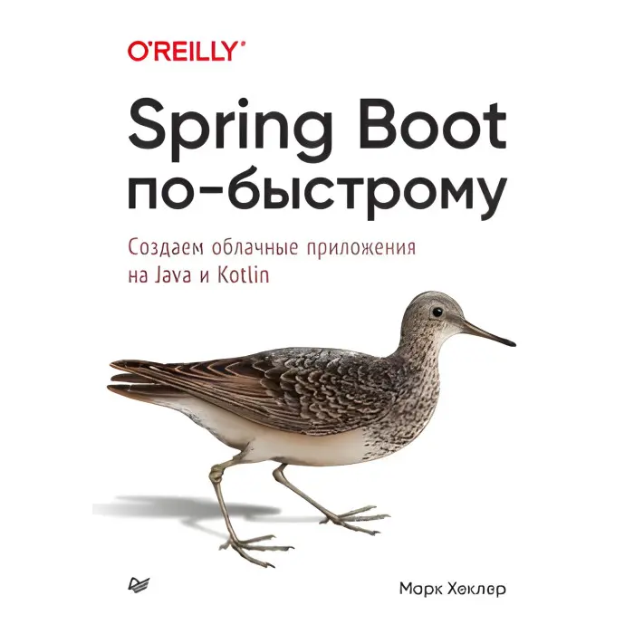 Spring Boot по-швидкому. Створюємо хмарні програми на Java і Kotlin. Марк Хеклер