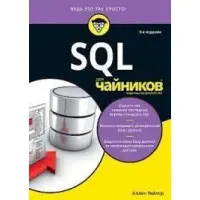 SQL для чайників, 9 видання. Аллен Тейлор