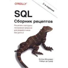 SQL. Збірник рецептів. 2-ге видання. Роберт де Грааф, Ентоні Молінаро