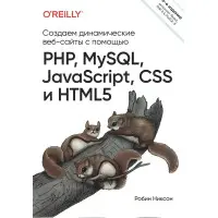 Створюємо динамічні вебсайти за допомогою PHP, Medic, JavaScript, CSS інування. 6-е изд. Нікссон Робін