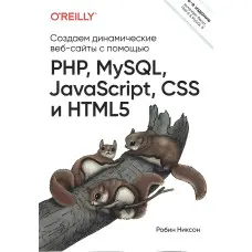 Створюємо динамічні вебсайти за допомогою PHP, Medic, JavaScript, CSS інування. 6-е изд. Нікссон Робін
