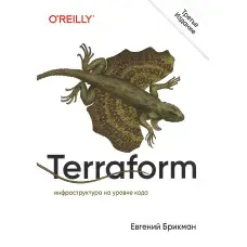 Terraform: інфраструктура лише на рівні коду. 3-тє міжд. вид. Євген Брікман