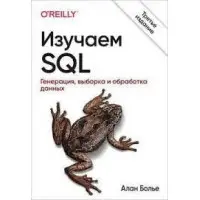 Вивчаємо SQL. Генерація, вибірка і обробка даних. 3-е видання. Алан Больє