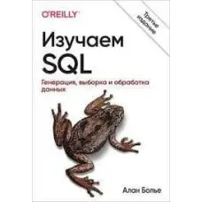 Вивчаємо SQL. Генерація, вибірка і обробка даних. 3-е видання. Алан Больє