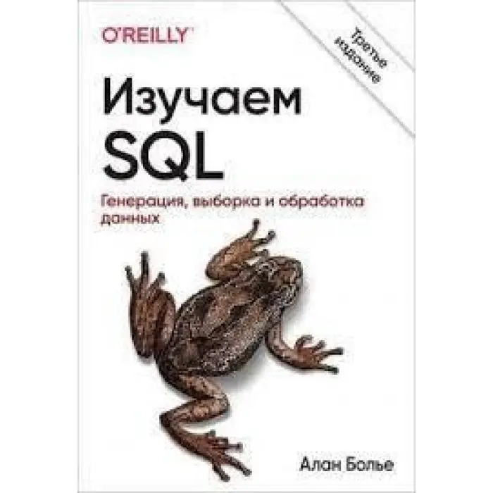 Вивчаємо SQL. Генерація, вибірка і обробка даних. 3-е видання. Алан Больє