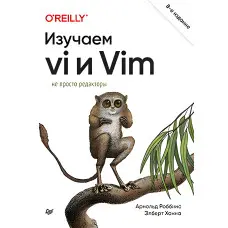 Вивчаємо vi та Vim. Не просто редактори. 8-е вид., Роббінс Арнольд, Ханна Елберт