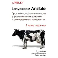 Запускаємо Ansible. Третє видання. Бас Мейєр, Лорін Хоштейн, Рене Мозер
