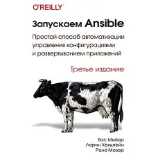 Запускаємо Ansible. Третє видання. Бас Мейєр, Лорін Хоштейн, Рене Мозер