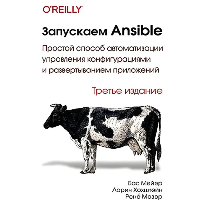 Запускаємо Ansible. Третє видання. Бас Мейєр, Лорін Хоштейн, Рене Мозер