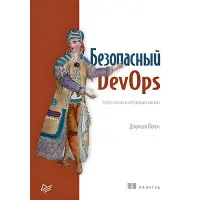 Безпечний DevOps. Ефективна експлуатація систем
