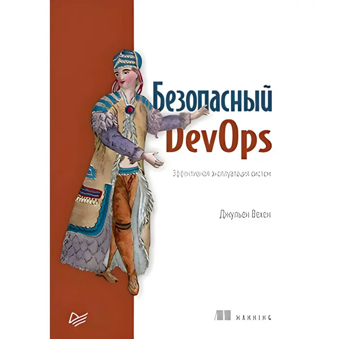 Безпечний DevOps. Ефективна експлуатація систем