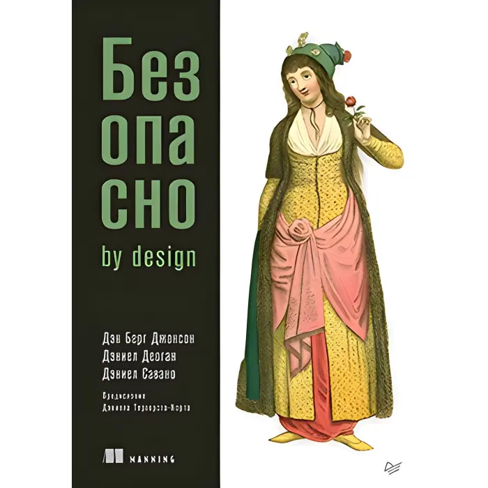 Безпечно by design Бергбокс Д., Деоган Д., Савано Д.