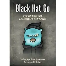 Black Hat Go: Програмування для хакерів та пентестерів. Стіл Т., Паттен К., Коттман Д.