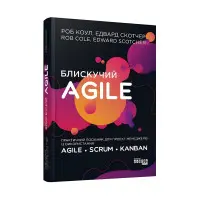 Блискучий Agile Роб Коул