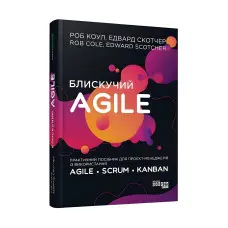 Блискучий Agile Роб Коул