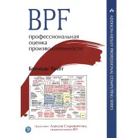 BPF: професійна оцінка продуктивності. Брендан Грегг