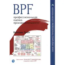 BPF: професійна оцінка продуктивності. Брендан Грегг