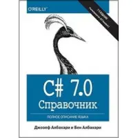 C# 7.0. Справочник. Повний опис мови. Джозеф Албахарі, Бен Албахарі