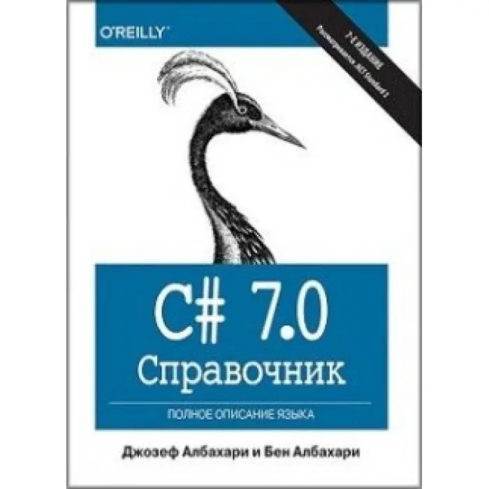 C# 7.0. Справочник. Повний опис мови. Джозеф Албахарі, Бен Албахарі