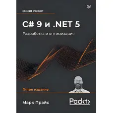 C# 9 и .NET 5. Розроблення й оптимізація Lancelus M.