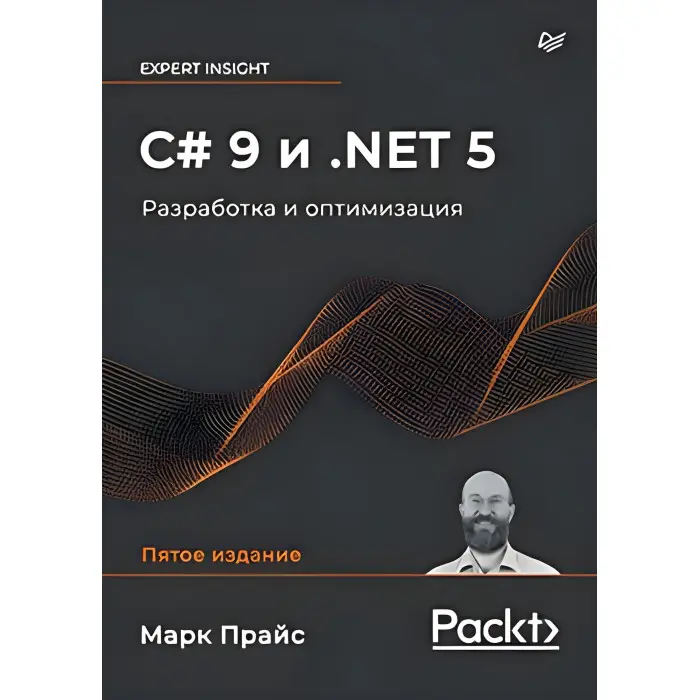 C# 9 и .NET 5. Розроблення й оптимізація Lancelus M.