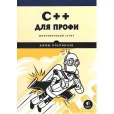 C++ для профі Лоспінозу Джош