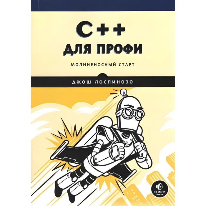 C++ для профі Лоспінозу Джош